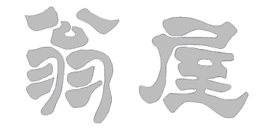 和菓子